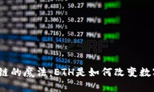 探索区块链的魔法：ETH是如何改变数字世界的?