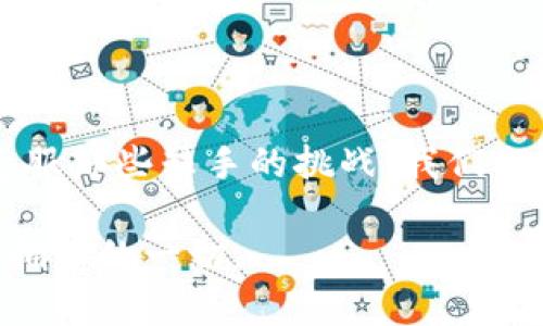 区块链系统在经历了几年迅速发展的阶段后，其应用逐渐增多，然而，随着技术的演进和应用的扩展，人们也开始逐渐认识到区块链的一些局限性。下面我们将探讨区块链系统的一些主要局限性，并对其进行详细分析。

一、性能限制：速度与效率的“拉锯战” 

区块链技术的性能问题可以说是个“老大难”了。假设你正在一个派对上，大家都在轮流发表意见，结果，你的想法要等到别人都说完才能被记录下来。那么你就得耐心等待。而区块链也恰恰是如此，每当一个新事务需要被验证和记录到区块链上时，必须经过网络中所有节点的验证。

以比特币为例，其每秒只能处理大约7笔交易，相比之下，传统支付系统如Visa则可以处理数千笔交易。这就造成了在交易高峰期，用户可能会面临长时间的等待，这时谁还想要一个“慢吞吞”的数字账本呢？

二、资源消耗：想要美味的蛋糕，就得耗费原料

区块链系统尤其是采用工作量证明（Proof of Work）机制的网络，如比特币，消耗的电力是惊人的。想象一下，为了烤一个蛋糕，你不仅要费心费力，还可能需要花费大量的电力来保持烤箱的运转。而区块链的“挖矿”过程正是这样——这个过程需要大量的计算力，意味着巨大的电力消耗。

根据一些估算，比特币网络一年可能消耗掉一个小国家的电力，这让环保倡导者跃跃欲试。但你是否愿意为了一块看似甜蜜的蛋糕，付出如此高昂的代价呢？

三、可扩展性：从一棵小树到一片森林

随着区块链技术的不断发展，用户和交易量的增加，使得区块链的可扩展性问题显得愈发突出。想象一下，你从小的小树成长为一片森林，虽然生机盎然，但可能会面临淹没养分、资源竞争等问题。同样地，区块链如果不断增加新用户和新事务，处理速度和效率很可能会遭遇瓶颈。

这也是为什么许多研究者开始探索二层解决方案（如闪电网络）和分片技术，以期提升网络的交易速度和交易量。毕竟，谁还想为了搞定一个简单的交易，花费半天的时间等待呢？

四、数据隐私：在“透明”与“隐私”中纠结

区块链的“公开透明”特性虽是一大优势，但同时也可能成为隐私保护的“绊脚石”。换句话说，你希望自己在派对上保持低调，结果发现每个人都能清楚地看到你在说什么。这就是区块链系统的问题，如果所有交易都是公共的，那么个人隐私可能会受到威胁。

为了解决这一问题，某些新兴的区块链项目（如Zcash和Monero）开始探索隐私保护技术，但这并不是一个成熟的解决方案。因此，如何在透明性与隐私保护之间找到一个平衡点，仍然是个值得思考的难题。

五、治理问题：谁来掌舵的小船？

区块链的去中心化特性导致了治理问题的复杂性，尝试着在没有明确领导的情况下达成共识就像是在无风的海面上划船。每个人都有不同的想法，当分歧出现时，就会陷入无尽的辩论与争执。例如以太坊在2016年发生的硬分叉事件，让社区遭遇了分裂，甚至形成了新的以太坊经典（Ethereum Classic）。

这种情况我们的朋友们可能一开始会觉得很有趣，然而随着时间的推移，这种意见不一可能会导致整个生态系统的腹背受敌，缺乏统一的治理方案可能会降低用户的信任度，导致投资者的流失。

六、法规与合规性：漫步在法律的灰色地带

区块链在全球范围内的合法性还处于摸索阶段，犹如在法律的刀锋上行走。不同国家对于区块链、加密货币的态度不尽相同，某些地方可能是开放的沙滩，而另一些则可能如同高墙般的禁区。这样的不确定性对用户和投资者而言无疑是一大风险。

为了避免“惹上麻烦”，很多区块链项目其实都在尽力与当地监管进行配合，但时不时的法律法规变动却可能让这些努力化为泡影。鉴于此，如何在遵循法律的前提下发展创新，是每个区块链项目不可回避的问题。

七、技术成熟度：梦想与现实的距离

尽管区块链技术在理论上美好无比，但大多数项目仍然处于实验阶段，仿佛你在欣赏一幅壮丽的画卷，只是还未完全呈现真实的样貌。技术的不成熟可能会带来系统漏洞与应用失误，甚至可能导致用户的资金损失。

这就需要各方不断进行技术的迭代与升级，虽然看似投入巨大，但为了能在未来占据先机，践行技术的可靠性与可用性是至关重要的。

总结：展望未来，克服挑战

尽管区块链有着众多局限性，但其潜力却不容小觑。未来，随着技术的不断成熟与规范，可能会有越来越多的解决方案涌现出来，帮助我们克服那些棘手的挑战。我们期待着那一天的到来——在更快速、更绿色且安全的网络环境下，区块链能为我们的生活带来更多美好的便利。

所以说，区块链系统的局限性看似无处不在，但也正是这些局限性，让我们可以在探索的路上发现更多新的可能，也让我们更为珍惜眼前所拥有的一切。