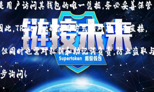 TPWallet，也被称为TP钱包，是一种数字货币钱包，主要用于存储和管理加密货币资产。TPWallet 是一种非托管钱包，用户的私钥和资产控制在用户自己的手中。关于 TPWallet 账号的问题，以下是一些关键点：

1. **创建账号**：TPWallet 通常不需要传统意义上的“账号”。用户可以在应用程序中生成一个钱包，并通过保存助记词或私钥来访问和管理他们的资产。

2. **助记词与私钥**：在TPWallet中，创建钱包后会生成一组助记词和私钥，这些是用户访问其钱包的唯一凭据。务必妥善保管，避免遗失。

3. **使用方式**：用户可以通过钱包地址进行收发加密货币，而不需要注册账号。因此，TPWallet的使用方式相对简易而直接。

4. **安全性**：由于TPWallet是非托管的，用户完全掌控自己的资产，安全性较高，但同时也需对私钥和助记词负责，防止盗取与丢失。

如果你有进一步的关于TPWallet的问题，或者想了解如何使用这个钱包，可以进一步询问！