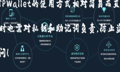 TPWallet，也被称为TP钱包，是一种数字货币钱包，主要用于存储和管理加密货币资产。TPWallet 是一种非托管钱包，用户的私钥和资产控制在用户自己的手中。关于 TPWallet 账号的问题，以下是一些关键点：

1. **创建账号**：TPWallet 通常不需要传统意义上的“账号”。用户可以在应用程序中生成一个钱包，并通过保存助记词或私钥来访问和管理他们的资产。

2. **助记词与私钥**：在TPWallet中，创建钱包后会生成一组助记词和私钥，这些是用户访问其钱包的唯一凭据。务必妥善保管，避免遗失。

3. **使用方式**：用户可以通过钱包地址进行收发加密货币，而不需要注册账号。因此，TPWallet的使用方式相对简易而直接。

4. **安全性**：由于TPWallet是非托管的，用户完全掌控自己的资产，安全性较高，但同时也需对私钥和助记词负责，防止盗取与丢失。

如果你有进一步的关于TPWallet的问题，或者想了解如何使用这个钱包，可以进一步询问！