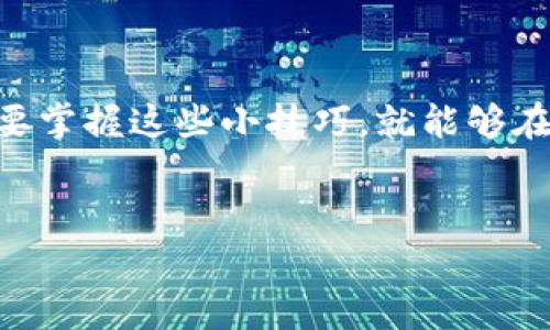 
tpwallet的币转出——像蜗牛慢慢爬，还是像闪电般飞驰？

tpwallet, 币转出, 交易时间, 加密货币/guanjianci

引言
在这个数字化飞速发展的时代，加密货币已经悄然跃入了我们的生活。而在这片神秘的虚拟世界里，成为一名合格的“数字投资者”，不仅需要有敏锐的嗅觉，更需要掌握一些技巧和窍门。比如，大家最关心的币转出时间问题，就像等公交车一样：有时候一等就是半天，真是让人心焦。

tpwallet简介
tpwallet，这个名字仿佛隐含着某种魔力，它为用户提供了高效、安全的加密货币交易服务。想象一下，tpwallet就像一个机灵的小精灵，帮你守护着你的数字资产。不管是比特币、以太坊，还是其他的山寨币，它都能轻松搞定。但是，作为用户，我们最最关心的莫过于——币转出的时间了。

币转出的时间究竟有多长？
有人曾形容加密货币交易，就像一场马拉松：有的人跑得飞快，有的人却像蜗牛一样慢。但币转出的时间具体要多久呢？这取决于多个因素，简直像面试一样，不能只看简历，还得了解背后的故事。

h4确认时间/h4
通常，tpwallet的币转出时间在几分钟到几个小时之间。一般情况下，系统会在几分钟内处理你的请求。但这并不是绝对的，毕竟网络繁忙时，确认时间也可能会拉长。

h4网络拥堵/h4
想象一下，周五下班高峰期，公交车上挤得水泄不通，这就是区块链网络繁忙的表现。当网络拥堵时，币转的确认时间自然会受到影响。明明只需要五分钟，却要等上半个小时，真是急得像热锅上的蚂蚁！

h4手续费的重要性/h4
手续费就像是后门票，给得多，走得快。你设定的手续费越高，矿工越愿意优先处理你的交易。就是这么简单，没办法，谁让这年头“钱能解决的事情，都是小事”呢？

如何确保转账顺利？
当我们在进行币转出时，总是希望自己的交易能够顺畅无阻。小编要告诉你几个秘籍，让你在这个过程中游刃有余。

h4确认网络状态/h4
在进行任何交易之前，记得先查看一下网络状态。网络状况良好，你的转账就会顺畅得像飞盘一样；如果网络繁忙，那就要做好耐心等候的准备了。

h4合理设置手续费/h4
就像去超市购物，我们总会给心仪的商品加上价格标签。合理设置手续费可以加快你的交易速度，别让你的币像牛奶过期一样，被遗忘在转账列表中。

h4检查地址正确性/h4
在转账前，一定要三思而后行，检查钱包地址是否正确。发错地址可不像发错了快递，原本应该送到猫的家，却被送到了狗的窝，这可就麻烦了！

常见问题解答
在这里，小编为你解答一些常见的问题，助你在币转出这条路上走得更加顺畅。

h4我的转账为什么迟迟未显示？/h4
这可能是网络拥堵导致的，耐心等待是最好的办法。但是如果超过了预期时间，就需要联系tpwallet的客服啦，毕竟“一物降一物”，他们可是专业的。

h4转账失败怎么办？/h4
如果你的转账失败了，不要慌张，先检查一下转账记录，确认是由于手续费没设置好，还是地址填写错误。然后，重新发起转账吧！

总结
总结一下，tpwallet的币转出的时间受多个因素影响，像蜗牛一样慢的时候也有，像闪电一样快的时候也可能出现。无论如何，只要掌握这些小技巧，就能够在加密货币的世界中畅游自如，那些烦人的等待不过是生活的一部分，谁还没点小烦恼呢？

希望今天的分享能够帮助到你，在等待的同时，也能够学到一些有用的知识！加油，未来的数字投资者！

（以上内容仅供参考，具体转账时间以实际为准，建议在交易前进行充分了解和确认。）