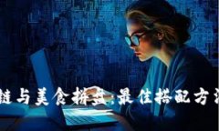 区块链与美食拼盘：最佳