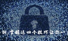 区块链的秘钥：掌握这四