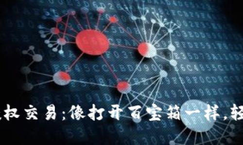 解锁TPWallet授权交易：像打开百宝箱一样，轻松获取数字资产