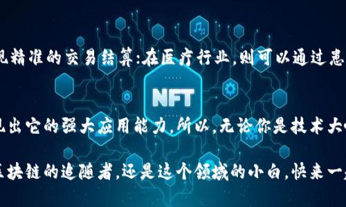 区块链开发任务是什么项目？解锁新财富之钥，让技术自动“链”上梦想！

区块链开发, 区块链项目, 加密货币, 技术创新/guanjianci

区块链，这个在过去几年里如同雨后春笋一样冒出来的词汇，已经成为了全球技术革新与经济变革的代名词。那么，区块链开发任务究竟是个什么项目呢？非专业人士常常会对这个之前听起来十分玄乎的技术产生疑惑，仿佛是在参加一场科技界的脱口秀，幽默中夹杂着神秘感。

作为一种新兴技术，区块链开发不仅仅是构建加密货币那么简单，更是一个颇具挑战性与创意空间的综合性项目，涵盖了金融、供应链、投票系统、身份验证等多个领域。用一个简单的比喻来说，区块链开发就像是一位建筑师设计智能大厦，而每一层都代表着不同的应用场景。

区块链的基本概念
首先，我们需要先理解“区块链”的基本概念。所谓区块链，简单说就是一个去中心化的数据存储系统，各个节点相互连接、相互信任。每个区块都包含了一定量的数据，并且这些数据是以加密的形式存储的，一旦形成就无法更改，这就像是写好的合同，不容更改。

想象一下，如果在一场聚会上，你们写下每个人的签名并存放在一个共有的日志本里，任何人都无法擅自改动自己的签名，相信这样的方式能帮助大家建立起更稳固的信任关系，区块链正是这样的信任构建者。

区块链开发任务的阵容大揭秘
在“区块链开发任务”中，主要涉及到几个方面。首先是需求分析，就像一位精明的侦探，需要全面了解客户的需求，确保开发出正确的产品。例如，一个想要构建供应链管理系统的企业，可能需要详细讨论每一个节点上的数据传输、储存与共享方式，这一过程就如同烹饪前的备料，关乎于整道菜肴的成败。

智能合约：区块链的“自动化管家” 
接下来便是智能合约的编写。这种合约就像是守信用的管家，能够根据预设条件自动执行。一旦条件达成，它就会立刻执行相应的操作，而无需人工干预，真可谓是“省时省心”。要是你的生活中也能有这样一位自动化管理者，简直就是完美天使，谁还会轻言烦恼呢？

不同的区块链类型
除此之外，区块链开发还需明确采用公有链、私有链还是联盟链。这就如同选择适合的舞台，不同的项目需要不同的环境来绽放光彩。公有链如同开放的音乐节，人人都可以参加；私有链则是封闭的私人派对，只允许特定人员入内；而联盟链则更像是一场小型的社区聚会，既共享又能确保安全。

测试与部署：冲刺阶段
完成开发后，便是测试与部署。测试就像是一场马拉松赛前的热身，揭示出潜在的bug和问题，确保系统能够平稳运行。即便有拐弯抹角的地方，也要及时解决，以免在正式赛中摔个四脚朝天。

实际应用场景：从理论到实战
区块链开发的范畴非常广泛，但最令人振奋的莫过于其实际应用场景。例如，在金融领域，通过区块链技术，可以消除信任中介，实现精准的交易结算；在医疗行业，则可以通过患者的健康记录追踪，确保信息安全。想象一下，医疗机构能够随时获取到患者的完整病史，像是在用智能助手为患者定位健康症结。

最后总结：区块链开发的未来
区块链作为一种颇具潜力的技术，其未来无疑是充满希望的。随着各行各业的不断深入学习与实践，区块链将会在更多的领域展现出它的强大应用能力。所以，无论你是技术大咖，还是对区块链了解不多的普通人，瞧瞧这朵将在科技海洋中绽放光彩的奇葩，或许，你也能在其中找到属于自己的财富密码。

在这条充满未知与挑战的区块链道路上，愿我们都能成为自己的幸福探寻者，寻找生活中的小确幸与富有创意的灵感。无论你是区块链的追随者，还是这个领域的小白，快来一起加入这场科技革命的盛宴吧！