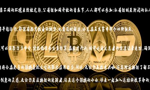 区块链开发任务是什么项目？解锁新财富之钥，让技术自动“链”上梦想！

区块链开发, 区块链项目, 加密货币, 技术创新/guanjianci

区块链，这个在过去几年里如同雨后春笋一样冒出来的词汇，已经成为了全球技术革新与经济变革的代名词。那么，区块链开发任务究竟是个什么项目呢？非专业人士常常会对这个之前听起来十分玄乎的技术产生疑惑，仿佛是在参加一场科技界的脱口秀，幽默中夹杂着神秘感。

作为一种新兴技术，区块链开发不仅仅是构建加密货币那么简单，更是一个颇具挑战性与创意空间的综合性项目，涵盖了金融、供应链、投票系统、身份验证等多个领域。用一个简单的比喻来说，区块链开发就像是一位建筑师设计智能大厦，而每一层都代表着不同的应用场景。

区块链的基本概念
首先，我们需要先理解“区块链”的基本概念。所谓区块链，简单说就是一个去中心化的数据存储系统，各个节点相互连接、相互信任。每个区块都包含了一定量的数据，并且这些数据是以加密的形式存储的，一旦形成就无法更改，这就像是写好的合同，不容更改。

想象一下，如果在一场聚会上，你们写下每个人的签名并存放在一个共有的日志本里，任何人都无法擅自改动自己的签名，相信这样的方式能帮助大家建立起更稳固的信任关系，区块链正是这样的信任构建者。

区块链开发任务的阵容大揭秘
在“区块链开发任务”中，主要涉及到几个方面。首先是需求分析，就像一位精明的侦探，需要全面了解客户的需求，确保开发出正确的产品。例如，一个想要构建供应链管理系统的企业，可能需要详细讨论每一个节点上的数据传输、储存与共享方式，这一过程就如同烹饪前的备料，关乎于整道菜肴的成败。

智能合约：区块链的“自动化管家” 
接下来便是智能合约的编写。这种合约就像是守信用的管家，能够根据预设条件自动执行。一旦条件达成，它就会立刻执行相应的操作，而无需人工干预，真可谓是“省时省心”。要是你的生活中也能有这样一位自动化管理者，简直就是完美天使，谁还会轻言烦恼呢？

不同的区块链类型
除此之外，区块链开发还需明确采用公有链、私有链还是联盟链。这就如同选择适合的舞台，不同的项目需要不同的环境来绽放光彩。公有链如同开放的音乐节，人人都可以参加；私有链则是封闭的私人派对，只允许特定人员入内；而联盟链则更像是一场小型的社区聚会，既共享又能确保安全。

测试与部署：冲刺阶段
完成开发后，便是测试与部署。测试就像是一场马拉松赛前的热身，揭示出潜在的bug和问题，确保系统能够平稳运行。即便有拐弯抹角的地方，也要及时解决，以免在正式赛中摔个四脚朝天。

实际应用场景：从理论到实战
区块链开发的范畴非常广泛，但最令人振奋的莫过于其实际应用场景。例如，在金融领域，通过区块链技术，可以消除信任中介，实现精准的交易结算；在医疗行业，则可以通过患者的健康记录追踪，确保信息安全。想象一下，医疗机构能够随时获取到患者的完整病史，像是在用智能助手为患者定位健康症结。

最后总结：区块链开发的未来
区块链作为一种颇具潜力的技术，其未来无疑是充满希望的。随着各行各业的不断深入学习与实践，区块链将会在更多的领域展现出它的强大应用能力。所以，无论你是技术大咖，还是对区块链了解不多的普通人，瞧瞧这朵将在科技海洋中绽放光彩的奇葩，或许，你也能在其中找到属于自己的财富密码。

在这条充满未知与挑战的区块链道路上，愿我们都能成为自己的幸福探寻者，寻找生活中的小确幸与富有创意的灵感。无论你是区块链的追随者，还是这个领域的小白，快来一起加入这场科技革命的盛宴吧！