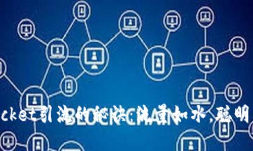 掌握TokenPocket引流的秘诀：流量如水，聪明引流如鱼得水