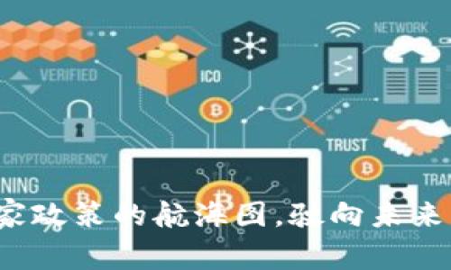 区块链：国家政策的航海图，驶向未来的数字海洋