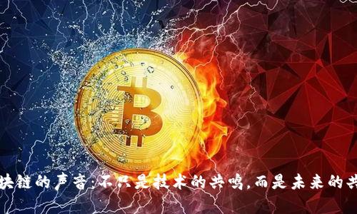 区块链的声音：不只是技术的共鸣，而是未来的共振