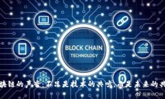 区块链的声音：不只是技