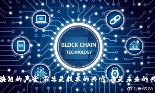 区块链的声音：不只是技术的共鸣，而是未来的共振