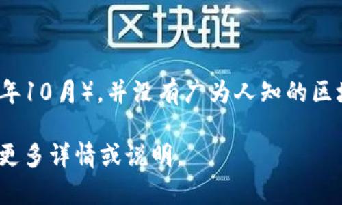 思襄区块链（SiXiang Blockchain）指代的可能是某种特定的区块链项目、代币或数字货币，但截至我的知识截止日期（2023年10月），并没有广为人知的区块链或代币被普遍称作“思襄区块链”。还有可能是某种较新或较小规模的项目，需要进一步具体的信息才能作出精确的回答。

如果有更多背景或具体的细节（例如它的发行团队、主要功能、目标用户群体等），我可以帮助你了解更多相关的信息。请提供更多详情或说明。