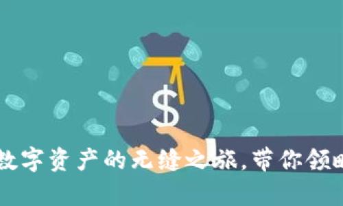TokenPocket官网：数字资产的无缝之旅，带你领略区块链的奇幻世界