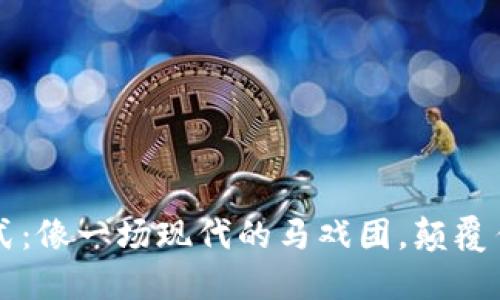 区块链办公模式：像一场现代的马戏团，颠覆传统的办公方式