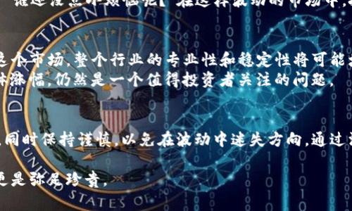 区块链涨幅通常是指在区块链市场中，数字货币或代币价格的增长幅度。这个涨幅通常以百分比表示，反映了某一特定时间段内价格的变化。随着区块链技术和加密货币的逐渐普及，越来越多的人开始关注这方面的信息，以帮助他们在投资决策中做出更加明智的选择。

什么是区块链涨幅？
区块链涨幅是加密货币市场中一个重要的指标，它展示了某种数字货币在一定时间内价格的变化情况。例如，如果一枚比特币的价格从20000美元涨到25000美元，那么这枚比特币的涨幅可计算为(25000 - 20000) / 20000 * 100% = 25%。这意味着，在这个时间段内，比特币的价值提升了25%。

区块链涨幅的计算方法
区块链涨幅的计算通常使用以下公式：
strong涨幅 (%) = [(新价格 - 原价格) / 原价格] x 100%/strong
这个公式简单明了，能够清晰地反映出某项资产在特定时间内的表现。需要注意的是，涨幅不仅适用于单一货币，也可以适用于整个市场，例如加密货币的总市值或某个交易所的交易量。

为什么关注区块链涨幅？
关注区块链涨幅的原因有很多，首先，投资者通过涨幅来判断某一资产的投资价值和市场趋势。通常情况下，持续的涨幅可能意味着市场的健康发展，而频繁的波动可能提示着潜在的风险。
此外，涨幅数据也可以帮助交易者制定交易策略。对于短期投资者而言，他们可能更关注当日或当周的涨幅，而长期投资者则可能会分析一段更长时间内的涨幅趋势，从而决定是否持有或出售资产。

区块链涨幅的影响因素
影响区块链涨幅的因素多种多样，以下是一些关键因素：
ul
    listrong市场情绪：/strong投资者的情绪和心理影响着市场的走势。如果市场情绪高涨，购入的需求量增加，可能会推动价格上升。/li
    listrong新闻事件：/strong有关加密货币的新闻报道，特别是政府监管、技术突破或市场合作，都会影响涨幅。例如，一则关于某国禁止比特币的消息可能导致其价格急剧下跌。/li
    listrong技术分析：/strong交易者会利用技术指标评估涨幅的潜力，诸如RSI、MACD等工具能够为他们提供交易信号。/li
    listrong供应和需求：/strong如同任何市场，供需关系在加密货币中的作用至关重要。如果某种货币的供应量有限，而需求持续上升，其价格自然会上涨。/li
/ul

如何利用涨幅数据进行投资
了解区块链涨幅后，我们可以将这些知识应用于实际投资中。首先，定期分析自己感兴趣的数字货币的涨幅情况，了解其长期表现与市场均值之间的差异，可以为决策提供依据。
对于那些希望进行短期交易的投资者，观察最近几天甚至几小时的涨幅变化，能够帮助他们把握买入和卖出的时机。当然，别忘了“谁还没点小烦恼呢？”在这样波动的市场中，把握信息及时调整策略至关重要。

未来的区块链涨幅趋势
展望未来，区块链市场的涨幅将会受到多个因素的影响，包括技术进步、监管政策、市场情绪等。随着越来越多的机构投资者进入这个市场，整个行业的专业性和稳定性将可能增强，从而影响到未来的涨幅走势。
此外，NFT（非同质化代币）和DeFi（去中心化金融）的兴起，也为区块链市场注入了新的活力。这些新兴领域将如何影响市场的整体涨幅，仍然是一个值得投资者关注的问题。

总结
在数字货币的世界里，涨幅是一个至关重要的指标，它帮助我们评估资产的价值以及市场的趋势。投资者需要密切关注市场动向，同时保持谨慎，以免在波动中迷失方向。通过深入了解涨幅的计算方式、影响因素以及应用方法，投资者能够更自信地在这个充满机遇与挑战的市场中前行。

当我们在追求财富自由的过程中，偶尔也要给自己留一些空间，享受生活。毕竟，区块链涨幅的重要性固然高，但生活的简单快乐更是弥足珍贵。