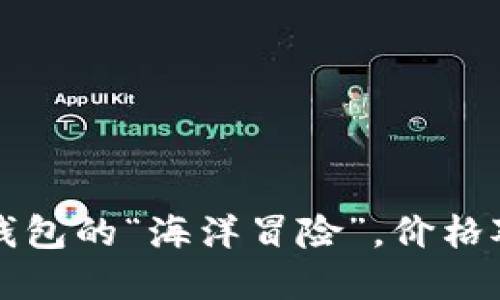 TPWallet：数字钱包的“海洋冒险”，价格对标的探险之旅！