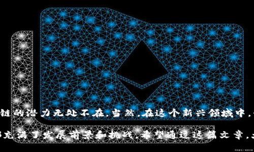 区块链业务是指利用区块链技术进行的各种类型的商业活动和操作。这种技术最初是为了支持比特币等加密货币而开发的，但随着对其潜力的逐步认识，区块链已被广泛应用于多个行业和领域。下面我将详细介绍区块链业务的特点、应用、挑战等方面。

一、区块链技术基础
区块链技术的核心特点在于数据的去中心化、不可篡改性和透明性。简单来说，区块链就像一个高科技的数字账本，每一个块（block）都包含了一定数量的交易记录，并链接到前一个块，形成一条链（chain）。这一系列的特性使得区块链在记录和验证交易时，具有极高的安全性和可信任度。

二、区块链业务的主要类型
区块链业务可以分为多个种类，涵盖了从金融到供应链管理、医疗、房地产等多个领域。以下是一些主要的区块链应用场景：

1. 加密货币交易
最初，区块链技术的应用主要集中在加密货币领域，如比特币、以太坊等。加密货币交易平台通过区块链技术保障交易的安全性和匿名性。用户可以在这些平台上进行买卖，交易过程透明且受到保护。

2. 供应链管理
区块链在供应链管理中的应用使得各个环节的信息更加透明。比如，在食品产业中，区块链能够追踪从农田到消费者手中的每一个环节，确保食品的安全与质量。

3. 智能合约
智能合约是区块链技术的一项重要应用，它可以根据预设的条件自动执行合约条款。举个例子，想象一下一个聪明的合约就像一个“神奇的自动售货机”，只要你投了钱，符合条件，合同就会自动执行，无需第三方干预。

4. 医疗健康记录
利用区块链进行医疗健康记录管理，可以有效保护患者隐私，同时确保信息的真实性和完整性。比如，某个病人的所有医疗历史都可以在区块链中保存，确保只有授权人员能够访问。

5. 数字身份验证
区块链可以为用户提供更安全、私密的身份验证方式。用户可以通过区块链技术创建数字身份，避免传统身份证明方式中的信息泄露问题。

三、区块链业务的好处
区块链技术在商业中的应用，带来了多个显著的好处：
1. 提高了透明度：所有的交易记录对所有参与者开放，增加了信任感。
2. 降低了成本：通过消除中介，减少了交易费用。
3. 增强了安全性：不可篡改的特性保护了数据的安全。
4. 提升了效率：自动化的智能合约使得交易更为高效。

四、区块链业务的挑战
虽然区块链业务有着诸多优势，但也面临着不少挑战：
1. 技术难题：很多企业在区块链技术的实施和维护上缺乏经验。
2. 法规问题：各国对于区块链和加密货币的监管政策不一，给业务发展带来困扰。
3. 能源消耗：某些区块链网络（如比特币）在交易验证过程中能耗巨大，已引起社会关注。

五、如何开展区块链业务
想要在区块链领域开展业务，首先要对区块链技术有充分的理解，之后可以考虑以下步骤：
1. 确定应用场景：明确区块链在自己业务中的具体应用，如金融服务、供应链管理等。
2. 组建团队：招募具备区块链技术背景的专业人士，组建技术团队。
3. 选择合适的区块链平台：根据业务需求选择最合适的区块链平台，如以太坊、Hyperledger等。
4. 开发和测试：进行必要的系统开发和多方位测试，确保系统的安全性和稳定性。

六、结尾
综上所述，区块链业务不仅仅是一个技术名词，它的实际应用正在改变我们的商业运作方式。从加密货币到医疗健康，区块链的潜力无处不在。当然，在这个新兴领域中，我们也要谨慎行走，保持对技术的敏感与对法规的遵循。毕竟，“科技改变生活”，但保护用户与社会的安全始终是第一要义。

通过以上的详细介绍，我们可以看到，区块链业务是一个富有潜力的领域，无论是对企业还是对普通 consumers 来说，都充满了发展前景和挑战。希望通过这篇文章，大家对区块链业务有了更为清晰的理解。