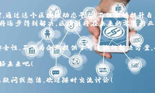 家乐福区块链动态平台是一个结合了区块链技术和零售行业特性的创新平台，旨在提高供应链的透明度和效率。通过将商品的整个生命周期信息在区块链上进行记录，家乐福可以实现更好的追踪商品来源、保障食品安全、减少欺诈行为并提升消费者信任度。

以下是有关家乐福区块链动态平台的详细介绍，包括其功能、优势以及在零售行业中的应用场景。

什么是家乐福区块链动态平台？
家乐福区块链动态平台是一个基于区块链技术的供应链管理系统。它利用去中心化的特性，将每一项商品从生产到销售的所有信息实时上传到区块链上。这样做不仅可以确保信息的真实性，还可以有效防止篡改和欺诈行为，使得消费者在购买产品时能够获得更可靠的信息。

区块链技术的优势
在讨论家乐福区块链动态平台之前，我们先来看一下区块链技术的几个主要优势。
ul
    listrong透明性：/strong区块链记录所有交易并且对所有参与者可视化，确保信息的透明，这是消费者和企业信任的基础。/li
    listrong不可篡改性：/strong一旦信息被记录到区块链上，就无法被修改或删除。这使得数据更具可信性，避免伪造商品。/li
    listrong去中心化：/strong区块链技术不依赖于单一中心节点，降低了单点故障的风险，提高了系统的安全性。/li
    listrong可追溯性：/strong每一笔交易都可以追溯到源头，让消费者清楚地了解商品的来源及其处理过程。/li
/ul

家乐福区块链动态平台的主要功能
家乐福区块链动态平台的开发旨在实现一系列功能，包括：
ul
    listrong实时追踪：/strong消费者可以实时查询产品的来源、运输过程、存储条件等信息，以确保产品的安全性和新鲜度。/li
    listrong品质管理：/strong平台能够记录各个环节的质检数据，确保商品在整个供应链中都经过严格把关。/li
    listrong消费者互动：/strong消费者可以通过扫描产品上的二维码获取更详细的信息，从而增加购买的信心。/li
    listrong供应商协作：/strong平台促进了各方供应商之间的数据共享和协作，提升整体供应链效率。/li
/ul

如何提升消费者信任？
在如今的消费时代，消费者越来越关注产品的质量与安全。家乐福区块链动态平台通过提供透明的信息，帮助消费者做出更明智的选择。
例如，消费者在购买一款生鲜食品时，可以通过扫描商品上的二维码，获取与该产品相关的完整信息，比如生产日期、运输温度、保质期等。这不仅提升了透明度，也增加了消费者对品牌的信任感。
有人说，“信任就像一张撕开的纸，无论怎么粘贴，都会留下印记。”而家乐福恰恰通过区块链技术，让这张纸变得更加完整和坚固。

在食品安全领域的应用
食品安全是零售行业必须重视的问题。通过家乐福区块链动态平台，能够实时监控食品在整个供应链中的状态。例如，针对某批次食品的突发安全问题，企业可以迅速追踪到商品的每一个环节，迅速作出回应。
想象一下，如果某个品牌的鸡蛋被检测出有问题，家乐福能够即时确定该批次的所有销售记录，并迅速通知相关消费者。这种我们称之为“反应速度”的能力在传统供应链中往往是难以实现的。

家乐福区块链动态平台的市场前景
随着消费者对产品质量要求日益提高，区块链技术的应用将在零售行业中变得愈发重要。家乐福作为行业的先行者，通过这个区块链动态平台，不仅能够提升自身的竞争力，也将为整个行业树立榜样。
当然，挑战也是存在的，比如技术实施的复杂性、参与者之间的信任问题等。然而，随着技术的发展和普及，这些问题将逐步得到解决，区块链将在未来的零售行业中扮演越来越重要的角色。

总结
总体而言，家乐福区块链动态平台是现代零售行业中的一项创新尝试，它利用区块链技术提升供应链的透明度与安全性，不仅为企业提供了可追溯的解决方案，也增强了消费者的信任。随着技术的不断进步，相信会有更多的企业加入到这一行列中，共同推动零售行业的变革。

谁说零售行业就不能玩出花样呢？区块链的加入，犹如给传统的商业模式添上了一抹亮色，让我们共同期待它的美好未来吧！

通过以上的阐述，希望能够帮助你更好地理解家乐福区块链动态平台及其在零售行业中的重要性。如果你还有什么疑问或想法，欢迎随时交流讨论！