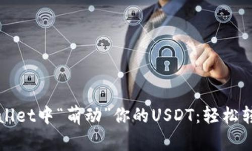 在TPWallet中“萌动”你的USDT：轻松转入教程