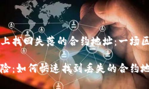 如何在TPWallet上找回失落的合约地址：一场区块链的寻宝之旅

在TPWallet上探险：如何快速找到丢失的合约地址