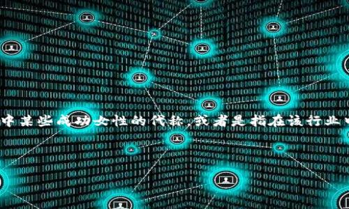 “区块链的美女”这个词组没有一个明确的定义，它可能结合了区块链技术与对美好事物的追求。在一些社交媒体或论坛中，可能将“美女”作为区块链领域中某些成功女性的代称，或者是指在该行业中表现突出的女性，象征着一种美好和成功的境界。它也可能是一种比喻，用来形容那些在这个技术领域中运用区块链带来美好改变或者有独到观点的人。

在中文网络环境中，许多词汇和短语有时可能会含有戏谑、调侃或者隐喻的成分，因此“区块链的美女”可能也带有一些俏皮或幽默的意味。

如果你在寻找关于区块链技术或相关领域的具体信息，或者想要了解更多关于女性在科技行业中的角色，请告诉我！