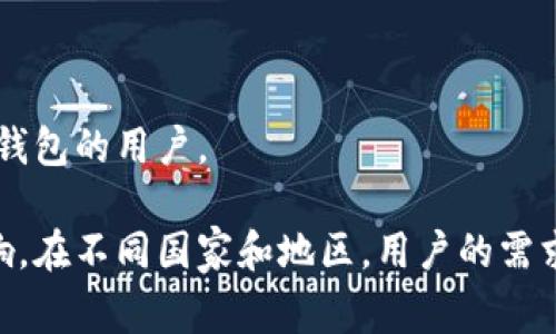 TPWallet 是一个去中心化的数字资产钱包，支持多种区块链资产的存储和管理。由于其特点，TPWallet 吸引了来自全球各地的用户。尽管没有具体的官方用户分布数据，但一般来说，以下几个国家的用户相对较多：

1. **中国**：作为加密货币和区块链技术的前沿国家，中国有着大量的用户基础，尤其是在数字资产交易和投资方面。

2. **美国**：美国是加密货币市场发展的重要地区，有许多投资者和开发者积极使用数字钱包和区块链技术。

3. **日本**：日本对加密货币的接受度高，许多用户依赖于便捷的数字钱包进行交易。

4. **韩国**：韩国的加密货币市场相对活跃，许多用户也使用多种数字钱包处理交易。

5. **欧洲国家**：如德国、英国和法国等国，近年来也逐渐出现了越来越多的使用数字资产钱包的用户。

TPWallet 用户的分布也可能受当地法律法规、市场成熟度和加密货币接受度等因素的影响。在不同国家和地区，用户的需求和使用习惯也会有所不同。