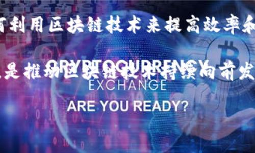 在这个数字迅速演变的时代，区块链技术如同一股强劲的潮流，席卷着各个行业。而在这个潮流中，英国的区块链新模式无疑是它汹涌澎湃中的一颗璀璨明珠。这种模式不仅具有创新性，还给各行各业带来了新的机遇和挑战。

区块链的基本概念
在深入探讨英国区块链新模式之前，我们不妨先回顾一下区块链的基本概念。区块链，顾名思义，是由一系列区块组成的链条，每一个区块都包含了数据、时间戳和前一个区块的哈希值。这种结构使得区块链在数据存储和传输上具有极强的安全性、透明性和去中心化的特性。

英国的区块链生态系统
英国作为金融科技的全球领跑者，其区块链生态系统也愈发成熟。政府、企业和科研机构的合作模式，使英国的区块链应用场景多样化，从金融服务、供应链管理到身份验证等，几乎无所不包。

例如，英国政府正积极探索如何利用区块链技术来提高公共服务的效率，确保数据的安全与透明。而一些初创公司则在探索利用区块链进行房地产交易，让买卖双方可以直接对接，省去中介费用，降低交易成本，简直如同给买房者送了一份“平价大礼包”。

企业如何利用区块链创新
许多企业在努力寻找能够帮助其降本增效的技术解决方案，而区块链无疑为其注入了新的活力。比如，英国的一些零售商通过区块链追踪产品的来源，确保消费者所购买的商品是真正的“本土制造”。不再有“假货横行”的后顾之忧，买家也能像老妈煮的面条般安心。

区块链与金融的完美结合
金融行业一直是区块链技术的“试金石”。在英国，许多金融机构已开始应用区块链技术来进行跨境支付、数字资产管理等。比如，一些银行通过区块链实现更快的支付处理速度，真是让人感叹科技的进步如同飞一般！

想象一下，你在伦敦的咖啡馆里喝着咖啡，使用区块链进行支付，不仅快速且费用低廉，还能享受透明交易带来的踏实感。谁还没点小烦恼呢？区块链的出现，无疑为金融交易带来了诸多新可能。

区块链在政府治理中的应用
在公共治理方面，英国政府也不甘落后，积极探索区块链技术的应用。通过区块链构建透明的政府服务平台，能有效减少腐败现象，提高政府的公信力，让市民更有安全感。

例如，某城市正在尝试用区块链记录公共资金的使用情况，压缩那些“看不见”的灰色资金链，让财政支出真的“拿得出手”。有了这样透明的机制，市民也可以参与到公共事务中，变成了一种“众筹”式的参与感，简直就像一场社区的“派对”。

社会创新与区块链
除了政府和企业，区块链也为社会创新注入了新的活力。一些非营利组织通过区块链实现资金的透明管理，让每一笔慈善捐款都能“说话”，真正做到让捐款人放心。

这不禁让我想起了小时候捐款的经历，老是被告知“你的爱心将会回馈给那些需要的人”，但谁能够验证捐款的去向呢？而如今，有了区块链，捐款人在家中就能看到自己爱心的真正去处，真是科技助力慈善的一道亮丽风景线。

英国区块链的新挑战
当然，区块链新模式的兴起也并非一帆风顺。首先是法律与监管的问题，区块链的去中心化特性，使得许多法律条款难以适用，这就像一位“自由灵魂”，无法被桎梏在任何框架里。

再者，技术的安全性也是一个令人担忧的问题，若出现漏洞，不仅会导致财产损失，还可能危害用户的个人隐私。想象一下，若是你的个人信息被不法分子钻了空子，那可就真的是“黑暗”事件了。

区块链的未来展望
尽管面临挑战，英国的区块链新模式依旧展现出广阔的前景。无论是在金融、政府治理还是社会创新，区块链都在以一种不可思议的方式影响着我们的生活。未来，随着技术的迭代与政策的完善，区块链将在各行业中扮演更加重要的角色。

想象一下，几年后，区块链技术可能会彻底改变我们的生活方式。从数字身份的管理，到去中心化的金融系统，甚至是智能合约的应用，让我们与“低效率”说再见。届时，我们的生活将会变得更加高效、透明且富有趣味，这难道不是一件令人振奋的事情吗？

总结
总的来说，英国的区块链新模式正在以其独特的方式影响和改变各个行业。无论是企业、政府还是慈善组织，都在探索如何利用区块链技术来提高效率和透明度，创造出更具价值的社会和经济环境。

当然，所有这些进展的背后，都需要法律、技术和社会各界的共同努力。在这个过程中，保持开放的心态和持续的创新意识，是推动区块链技术持续向前发展的关键。谁知道呢，也许未来的某一天，我们每个人都能在区块链的世界里，找到自己的一席之地。

英国区块链新模式：数字时代的“透明之光”