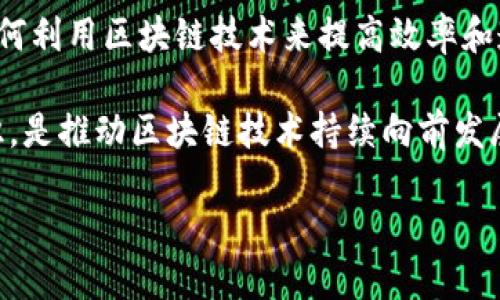 在这个数字迅速演变的时代，区块链技术如同一股强劲的潮流，席卷着各个行业。而在这个潮流中，英国的区块链新模式无疑是它汹涌澎湃中的一颗璀璨明珠。这种模式不仅具有创新性，还给各行各业带来了新的机遇和挑战。

区块链的基本概念
在深入探讨英国区块链新模式之前，我们不妨先回顾一下区块链的基本概念。区块链，顾名思义，是由一系列区块组成的链条，每一个区块都包含了数据、时间戳和前一个区块的哈希值。这种结构使得区块链在数据存储和传输上具有极强的安全性、透明性和去中心化的特性。

英国的区块链生态系统
英国作为金融科技的全球领跑者，其区块链生态系统也愈发成熟。政府、企业和科研机构的合作模式，使英国的区块链应用场景多样化，从金融服务、供应链管理到身份验证等，几乎无所不包。

例如，英国政府正积极探索如何利用区块链技术来提高公共服务的效率，确保数据的安全与透明。而一些初创公司则在探索利用区块链进行房地产交易，让买卖双方可以直接对接，省去中介费用，降低交易成本，简直如同给买房者送了一份“平价大礼包”。

企业如何利用区块链创新
许多企业在努力寻找能够帮助其降本增效的技术解决方案，而区块链无疑为其注入了新的活力。比如，英国的一些零售商通过区块链追踪产品的来源，确保消费者所购买的商品是真正的“本土制造”。不再有“假货横行”的后顾之忧，买家也能像老妈煮的面条般安心。

区块链与金融的完美结合
金融行业一直是区块链技术的“试金石”。在英国，许多金融机构已开始应用区块链技术来进行跨境支付、数字资产管理等。比如，一些银行通过区块链实现更快的支付处理速度，真是让人感叹科技的进步如同飞一般！

想象一下，你在伦敦的咖啡馆里喝着咖啡，使用区块链进行支付，不仅快速且费用低廉，还能享受透明交易带来的踏实感。谁还没点小烦恼呢？区块链的出现，无疑为金融交易带来了诸多新可能。

区块链在政府治理中的应用
在公共治理方面，英国政府也不甘落后，积极探索区块链技术的应用。通过区块链构建透明的政府服务平台，能有效减少腐败现象，提高政府的公信力，让市民更有安全感。

例如，某城市正在尝试用区块链记录公共资金的使用情况，压缩那些“看不见”的灰色资金链，让财政支出真的“拿得出手”。有了这样透明的机制，市民也可以参与到公共事务中，变成了一种“众筹”式的参与感，简直就像一场社区的“派对”。

社会创新与区块链
除了政府和企业，区块链也为社会创新注入了新的活力。一些非营利组织通过区块链实现资金的透明管理，让每一笔慈善捐款都能“说话”，真正做到让捐款人放心。

这不禁让我想起了小时候捐款的经历，老是被告知“你的爱心将会回馈给那些需要的人”，但谁能够验证捐款的去向呢？而如今，有了区块链，捐款人在家中就能看到自己爱心的真正去处，真是科技助力慈善的一道亮丽风景线。

英国区块链的新挑战
当然，区块链新模式的兴起也并非一帆风顺。首先是法律与监管的问题，区块链的去中心化特性，使得许多法律条款难以适用，这就像一位“自由灵魂”，无法被桎梏在任何框架里。

再者，技术的安全性也是一个令人担忧的问题，若出现漏洞，不仅会导致财产损失，还可能危害用户的个人隐私。想象一下，若是你的个人信息被不法分子钻了空子，那可就真的是“黑暗”事件了。

区块链的未来展望
尽管面临挑战，英国的区块链新模式依旧展现出广阔的前景。无论是在金融、政府治理还是社会创新，区块链都在以一种不可思议的方式影响着我们的生活。未来，随着技术的迭代与政策的完善，区块链将在各行业中扮演更加重要的角色。

想象一下，几年后，区块链技术可能会彻底改变我们的生活方式。从数字身份的管理，到去中心化的金融系统，甚至是智能合约的应用，让我们与“低效率”说再见。届时，我们的生活将会变得更加高效、透明且富有趣味，这难道不是一件令人振奋的事情吗？

总结
总的来说，英国的区块链新模式正在以其独特的方式影响和改变各个行业。无论是企业、政府还是慈善组织，都在探索如何利用区块链技术来提高效率和透明度，创造出更具价值的社会和经济环境。

当然，所有这些进展的背后，都需要法律、技术和社会各界的共同努力。在这个过程中，保持开放的心态和持续的创新意识，是推动区块链技术持续向前发展的关键。谁知道呢，也许未来的某一天，我们每个人都能在区块链的世界里，找到自己的一席之地。

英国区块链新模式：数字时代的“透明之光”