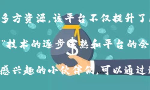 重庆区块链开放服务平台是一个以区块链技术为基础的平台，旨在提供区块链相关服务，促进数字经济的发展和创新。这个平台不仅为企业和开发者提供了一个实验和开发的环境，还帮助他们在实际应用中充分利用区块链技术的优势。以下是重庆区块链开放服务平台的几个核心功能和特点。

### 概述

重庆区块链开放服务平台提供了区块链技术的服务和解决方案，可以支持不同类型的应用，如金融服务、供应链管理、物联网等。通过提供开放的API和SDK，开发者能够更方便地将区块链技术集成到他们的应用中。

### 主要功能

#### 1. 可信交易
重庆区块链开放服务平台利用区块链的去中心化特性，确保所有交易的可信性和不可篡改性。这对于金融领域尤其重要，消费者可以在平台上进行安全的交易。

#### 2. 数据共享与隐私保护
平台提供的数据共享机制，使得不同参与者可以在不泄露隐私的前提下，共享重要数据。这为合作伙伴之间建立信任关系提供了可能，尤其在现代商业环境中显得尤为重要。

#### 3. 多种服务的集成
通过平台，用户可以接入多种区块链服务，包括资产管理、身份认证、合约执行等。这种一站式服务大大提高了开发效率。

#### 4. 创新项目的孵化
平台不仅支持传统行业的转型，还积极孵化新的商业项目，鼓励创新应用的开发。重庆区块链开放服务平台与各大高校、研究机构和创业公司合作，推动技术研究和应用落地。

### 应用场景

重庆区块链开放服务平台的应用场景非常广泛，以下是几个示例：

#### 1. 金融服务
在金融领域，区块链技术可以帮助银行和其他金融机构降低成本，提高交易效率。通过重庆区块链开放服务平台，金融机构能够更容易地接入区块链技术，进行资产管理和交易。

#### 2. 供应链管理
区块链的透明性和不可篡改特性使得它在供应链管理中具有重要应用。重庆区块链开放服务平台可以帮助企业追踪产品的流通路径，确保产品的真实性和合规性。

#### 3. 政务服务
政务部门可以利用区块链技术来存储和管理公民的信息，提高政府服务的透明度和效率。通过重庆区块链开放服务平台，政府机构能够更方便地与公众进行信息共享。

#### 4. 物联网
随着物联网的普及，如何确保数据的安全性和可靠性成为一个重要问题。重庆区块链开放服务平台为物联网设备提供了一个安全的数据交换通道，确保数据的可信性。

### 小结

重庆区块链开放服务平台为企业和个人提供了一个基于区块链技术的强大工具，帮助他们在数字经济时代保持竞争优势。通过整合多方资源，该平台不仅提升了区块链技术的应用效率，还助力推动中国区块链技术的发展。

在使用过程中，用户可能会遇到一些小困扰，比如技术集成初期的复杂性，或者是对新技术的不熟悉。然而，正如“谁还没点小烦恼呢？”技术的逐步成熟和平台的会让这方面的问题得到解决。

通过不断的技术创新和应用推广，重庆区块链开放服务平台无疑将在未来的数字经济浪潮中扮演越来越重要的角色。对区块链技术感兴趣的小伙伴们，可以通过这个平台深入了解和探索这一领域的无限可能性。