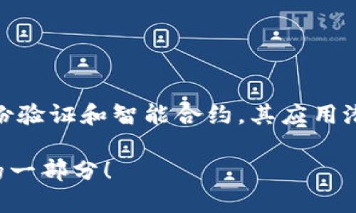 区块链技术是一种去中心化、分布式的数字信息存储和管理技术。它最初是为了支撑比特币这一数字货币而诞生的，但随着技术的发展，其应用场景已经拓展到许多领域，包括金融、供应链管理、身份验证、智能合约等。

### 什么是区块链？

区块链的定义
简单来说，区块链就像一个数字账本，允许用户在没有中介的情况下安全地记录和共享交易信息。这个账本被分散在全球成千上万个计算机节点上，这意味着没有一个单一的实体可以控制或篡改信息。

区块链的结构
区块链由一系列叫做“区块”的数据结构组成，每个区块都包含了一定数量的交易数据、时间戳以及指向前一个区块的哈希值。这样，所有的区块就像是一条条串联在一起的链条，形成了一个不可篡改、透明和安全的数据储存方式。

### 区块链的特点

去中心化
去中心化是区块链最重要的特点之一。传统的数据库管理模式是中心化的，数据由单一的机构或服务器管理，而区块链的去中心化使得每个参与者（节点）都能够对数据进行验证。这就意味着，任何人都不能单独操控整个网络。

透明性与不可篡改性
区块链的透明性确保了所有的交易都可以被任何人随时查看，而不可篡改性则意味着一旦信息被录入到区块链中，便无法被更改。这种双重特性使得区块链在金融交易、合同执行等领域得到了广泛的应用。

### 区块链的应用场景

金融服务
随着比特币等加密货币的兴起，区块链在金融行业的应用逐渐增多。例如，跨境支付可以通过区块链技术变得更加高效且成本更低。传统的跨境支付往往需要数天的处理时间，而区块链技术能够在几分钟内完成交易。

供应链管理
在供应链中，区块链的透明性和可追踪性使得各方能够实时监控产品的来源和运输情况。例如，消费者可以通过区块链追踪到农产品的种植和收割历史，增加了产品的可信度。

智能合约
智能合约是指在区块链上执行的自动化合约，能够在满足特定条件时自动执行。这一特性使得合同的执行变得更加高效，减少了人为干预和错误的可能性。

身份验证
区块链还可以用于数字身份的管理，确保用户的身份信息不会被伪造或篡改，通过去中心化的方式用户可以更好地控制自己的身份信息。

### 未来的发展方向

区块链与其他技术结合
未来，区块链可能会与人工智能、物联网等其他技术进行深度结合，从而带来更多创新的应用。比如，在物联网中，可以利用区块链来确保设备间的数据交换安全；在人工智能中，可以使用区块链记录和追踪机器学习模型的训练过程。

社交影响
在社交方面，区块链技术也正逐步改变我们与信息的互动方式。社交平台可以通过区块链确保用户发布内容的版权，减少假新闻的传播。这不仅能保护内容创作者的合法权益，还能提高社交平台的透明性和可信度。

### 结论

总结区块链的重要性
总的来说，区块链技术正以其独特的优势改变着各个行业的运行方式。无论是金融、供应链管理，还是身份验证和智能合约，其应用潜力都是巨大的。随着技术的不断进步，我们有理由相信，区块链将在未来的社会中发挥更加重要的角色。

在探索区块链的旅程中，谁还没点小烦恼呢？不妨从了解这项技术开始，让它的无限可能成为你生活中的一部分！