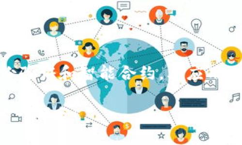 区块链技术是一种去中心化、分布式的数字信息存储和管理技术。它最初是为了支撑比特币这一数字货币而诞生的，但随着技术的发展，其应用场景已经拓展到许多领域，包括金融、供应链管理、身份验证、智能合约等。

### 什么是区块链？

区块链的定义
简单来说，区块链就像一个数字账本，允许用户在没有中介的情况下安全地记录和共享交易信息。这个账本被分散在全球成千上万个计算机节点上，这意味着没有一个单一的实体可以控制或篡改信息。

区块链的结构
区块链由一系列叫做“区块”的数据结构组成，每个区块都包含了一定数量的交易数据、时间戳以及指向前一个区块的哈希值。这样，所有的区块就像是一条条串联在一起的链条，形成了一个不可篡改、透明和安全的数据储存方式。

### 区块链的特点

去中心化
去中心化是区块链最重要的特点之一。传统的数据库管理模式是中心化的，数据由单一的机构或服务器管理，而区块链的去中心化使得每个参与者（节点）都能够对数据进行验证。这就意味着，任何人都不能单独操控整个网络。

透明性与不可篡改性
区块链的透明性确保了所有的交易都可以被任何人随时查看，而不可篡改性则意味着一旦信息被录入到区块链中，便无法被更改。这种双重特性使得区块链在金融交易、合同执行等领域得到了广泛的应用。

### 区块链的应用场景

金融服务
随着比特币等加密货币的兴起，区块链在金融行业的应用逐渐增多。例如，跨境支付可以通过区块链技术变得更加高效且成本更低。传统的跨境支付往往需要数天的处理时间，而区块链技术能够在几分钟内完成交易。

供应链管理
在供应链中，区块链的透明性和可追踪性使得各方能够实时监控产品的来源和运输情况。例如，消费者可以通过区块链追踪到农产品的种植和收割历史，增加了产品的可信度。

智能合约
智能合约是指在区块链上执行的自动化合约，能够在满足特定条件时自动执行。这一特性使得合同的执行变得更加高效，减少了人为干预和错误的可能性。

身份验证
区块链还可以用于数字身份的管理，确保用户的身份信息不会被伪造或篡改，通过去中心化的方式用户可以更好地控制自己的身份信息。

### 未来的发展方向

区块链与其他技术结合
未来，区块链可能会与人工智能、物联网等其他技术进行深度结合，从而带来更多创新的应用。比如，在物联网中，可以利用区块链来确保设备间的数据交换安全；在人工智能中，可以使用区块链记录和追踪机器学习模型的训练过程。

社交影响
在社交方面，区块链技术也正逐步改变我们与信息的互动方式。社交平台可以通过区块链确保用户发布内容的版权，减少假新闻的传播。这不仅能保护内容创作者的合法权益，还能提高社交平台的透明性和可信度。

### 结论

总结区块链的重要性
总的来说，区块链技术正以其独特的优势改变着各个行业的运行方式。无论是金融、供应链管理，还是身份验证和智能合约，其应用潜力都是巨大的。随着技术的不断进步，我们有理由相信，区块链将在未来的社会中发挥更加重要的角色。

在探索区块链的旅程中，谁还没点小烦恼呢？不妨从了解这项技术开始，让它的无限可能成为你生活中的一部分！