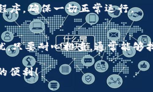 关于“为什么不能安装tpwallet软件”的问题，可能有多种原因。在这篇文章中，我们将探讨一些常见的问题及其解决方案，帮助你顺利安装tpwallet软件。在开始之前，不妨先确保你的设备符合软件的系统要求。下面，我们将细分几个可能导致安装失败的原因。

1. 系统不兼容
tpwallet软件有特定的系统要求，如果你的操作系统版本过旧或者不符合要求，将无法成功安装。例如，某些版本的Windows或macOS可能不再支持最新的tpwallet版本。建议先查看tpwallet的官方说明，以确认你的系统是否兼容。

2. 下载源不明
在互联网上下载软件时，确保从官方渠道或可信赖的第三方网站下载。下载不明来源的软件可能导致安装失败，甚至安全隐患。一个小小的下载按钮可能隐藏着大大的风险！所以，选择明智，才不会被“病毒”的泡沫所吞噬。

3. 网络连接问题
tpwallet在安装过程中可能需要下载额外文件，如果你的网络连接不稳定或速度过慢，可能出现安装中断的情况。在下载时，请确保你的网络畅通无阻。试着检查一下Wi-Fi信号，或者重启一下路由器，或许一切都会有所改善。

4. 安全软件干扰
有时候，防火墙或杀毒软件会将tpwallet误判为潜在的威胁，导致安装过程被阻止。这就像在你家门口设置了一个过于严密的保安，哪怕客人带着蛋糕来访也被拒绝在门外！不妨在安装之前，临时关闭你的安全软件，或者把tpwallet添加到白名单中。

5. 硬件设备不足
如果你的计算机硬件配置较低，比如内存不足、存储空间有限，也可能会导致无法顺利安装软件。想象一下，如果你的车没有足够的油，怎么能开得动呢？确保你的设备具备最低配置后，才能顺利驶入 tpwallet 的世界。

6. 软件版本更新
tpwallet也是会不断更新迭代的，有时候，新版本的软件可能会对老版本进行强制更新。如果你尝试安装的版本已被撤回或下架，自然就无法成功安装。建议关注tpwallet的官方网站或社交媒体，获取最新版本的信息。

7. 安装包损坏
如果在下载过程中网络波动，可能会导致安装包损坏。就像一本书，角落摔了一下，虽然字还在，但怎样也没法好好读！为了避免这种情况，确保你从稳定的网络环境下进行下载，并在下载后及时验证文件的完整性。

8. 缺少必要驱动程序
有些软件在安装时需要特定的驱动程序支持，如果缺少这些驱动，安装过程可能会失败。可以访问你的计算机制造商的网站，下载最新的驱动程序，确保一切正常运行。

总结
安装tpwallet软件的过程中，可能会遇到各种各样的问题，但大多数都是可以解决的。无论是系统兼容性、下载源、网络连接，还是安全软件干扰，只要耐心排查，通常能够找出问题所在。如果以上方法仍然无法解决你的安装问题，建议寻找tpwallet的用户社区或官方客服求助，也许那里会有意想不到的解决方案。

在科技快速发展的今天，我们总是希望软件与应用都能轻松上手，避免一些“小烦恼”。希望这篇文章能给你一些帮助，顺利享受tpwallet带来的便利！