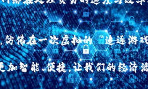 区块链交割日是一个专业术语，通常指的是在区块链或数字资产交易中，交易完成后交割清算的特定日期。理解这一概念需要结合区块链交易的特性和流程。

区块链的基本概念
区块链是一种分散式的账本技术，这种技术使数据能够以安全、透明的方式进行记录和共享。与传统的中央化系统不同，区块链通过网络中的多个节点共同维护数据的真实性与完整性。这种技术的核心特点是防篡改、去中心化和可追溯性。

交割日的概念
交割日就是交易双方确认完成交易的日期。在金融市场中，交割日是指一笔交易中买卖双方第一次行动后，资产实际转移的日期。例如，在股票交易中，交割日通常是在买卖双方达成交易协议后的几天内，交易状态会被正式确认，而实际的股票或资金转移将在这个特定日期发生。

区块链交割日的意义
在区块链的世界里，交割日同样重要。这是因为区块链交易的特点会直接影响交割日的运作，比如通过智能合约来实现自动化交割。智能合约是区块链上的自执行合约，协议条款直接写入代码中。这样的安排确保了交易双方在满足特定条件时能够无缝地完成资产交割，无需第三方介入。

区块链交割日的实用案例
想象一下，你在一个区块链平台上购买了一些数字货币。交易发生后，你和卖方都同意在未来的某个特定日期完成交割，在这一天，基于智能合约，区块链会自动将数字货币转移到你的钱包中，而你也会自动完成付款。这样，交割日就成了一种确保交易安全与顺利的重要环节。

交割日的挑战与展望
当然，在区块链交割日中也会面对一些挑战，例如网络拥堵、技术故障等情况可能会导致交割的延迟。同时，不同的区块链平台和网络在处理交易的速度与效率上也可能存在差异。不过，随着区块链技术的发展和完善，未来的交割日将会更加高效和可靠。

结语
区块链交割日让我们在这片新兴的数字资产市场中，无论是买房、买车还是买个P2P借贷项目，都能感受到一种新鲜的投资体验，仿佛在一次虚拟的 “追逐游戏” 中，迎来完美的结局。希望通过这篇介绍，大家能够更好理解区块链交割日的含义与其中的重要性。

总之，区块链交割日不仅仅是一个技术名词，它代表了数字经济中交易的确定性与高效性。随着技术的进步，未来的交割日将会更加智能、便捷，让我们的经济活动更加流畅，谁还没点小烦恼呢？希望大家能够在这个新兴的领域中找到自己的机会！