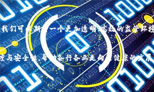 区块链智慧监管是指利用区块链技术提升监管效率与透明度的创新监管模式。它通过分布式账本技术，使监管机构能够实时监控和记录交易、信息和数据的流动，确保合规性并提升数据的安全性。

以下是对区块链智慧监管的进一步阐释：

1. 区块链与监管的结合：一种新型方法
在传统监管中，监管机构往往需要通过复杂的流程来获取和验证信息，效率低下且容易出错。然而，区块链技术的引入改变了这一切。区块链作为一种去中心化的分布式账本，可以在多个节点间同步更新信息，确保数据的一致性和可靠性。在这个背景下，区块链智慧监管应运而生，成为一种智能化的监管模式。

2. 区块链智慧监管的核心特点
区块链智慧监管不仅仅是技术的运用，更是理念的创新。它有以下几个核心特点：
ul
    listrong透明性：/strong所有交易记录一旦上链，便不可篡改，所有参与者都可以查阅，极大提升了透明度。/li
    listrong实时性：/strong区块链能够实时记录信息，监管机构可以即时获取数据，不再依赖周期性的报告。/li
    listrong安全性：/strong区块链使用加密技术保护数据，降低了数据被篡改或泄露的风险。/li
    listrong去中心化：/strong不同于传统的中心化监管模式，区块链可以在多个节点分散存储信息，增强系统的韧性。/li
/ul

3. 区块链智慧监管的应用场景
区块链智慧监管在多个领域展现出广泛的应用潜力：
ul
    listrong金融监管：/strong通过区块链，监管机构可以实时监控交易过程，降低金融犯罪的风险。/li
    listrong供应链管理：/strong在商品流通过程中记录每一个环节的信息，确保商品的来源和真实性。/li
    listrong医疗健康：/strong保障患者数据的安全与隐私，同时提升医疗服务的透明度。/li
    listrong税务合规：/strong利用区块链技术提高税务透明度，降低逃税现象。/li
/ul

4. 区块链智慧监管的挑战
尽管区块链智慧监管带来了诸多优势，但在推广和实施过程中也面临一些挑战：
ul
    listrong法律与政策：/strong区块链的去中心化特性可能与现有法律体系存在冲突，需要协调法律框架。/li
    listrong技术标准：/strong缺乏统一的技术标准使得不同区块链平台之间的互通性受到制约。/li
    listrong公众认知：/strong大众对区块链技术的认识不足，可能影响其在监管领域的接受度。/li
/ul

5. 未来展望
随着技术的不断发展与应用，区块链智慧监管的前景广阔。许多国家和地区已经在探索如何将区块链技术应用于监管实践中。未来，我们可以期待一个更加透明、高效的监管环境，让所有参与者都能在阳光下进行公平交易。

结论
区块链智慧监管不仅是技术的应用，更是对传统监管理念的挑战与革新。通过这种先进的监管方式，我们可以实现更高水平的透明度与安全性，帮助各行各业走向更健康的发展道路。那么，谁还没点小烦恼呢？在科技日新月异的今天，或许我们应该期待一个更加清晰的未来！

希望以上内容能帮助你对区块链智慧监管有更深入的了解。