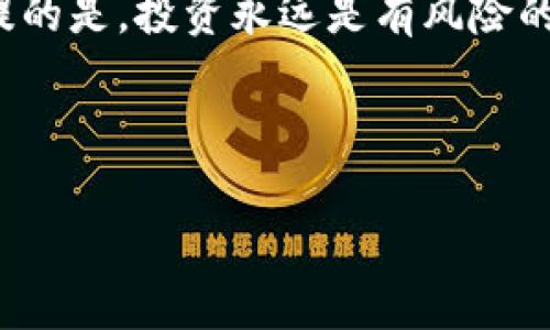 区块链技术作为一种创新的去中心化数字账本，吸引了大量投资者和技术爱好者。然而，随着其受欢迎程度的上升，许多不法分子也开始利用这一技术进行各种骗局。究竟哪些是有名的区块链骗局呢？下面我们将探讨几个著名案例，解析它们的运作机制，以及人们在投资时应该注意的事项。

1. BitConnect：一道华丽的泡沫

如果要用一个比喻来形容BitConnect，那它就像一场华丽的马戏表演，吸引了无数观众前来围观，但最终却留下了一地狼藉。BitConnect于2016年推出，号称通过一种独特的交易算法，帮助投资者实现丰厚的回报。初看起来就像是可以轻松赚大钱的梦，但实际上，这更像是一个精心设计的庞氏骗局。随着越来越多的资金涌入，BitConnect在2018年宣布关闭，许多投资者的资金也随之化为乌有。谁还没点小烦恼呢？

2. OneCoin：数字货币的“隐形人”?

谈到OneCoin，它就像是一位“隐形人”，充满了神秘感却从未真正现身。该项目创始人Ruja Ignatova自称是“数字货币女皇”，并声称OneCoin将超越比特币。虽然OneCoin从未在任何交易所上市，也没有实际的区块链支持，但这并未阻止数以万计的投资者成为“信徒”。结果，Ruja在2017年神秘失踪，投资者们面临巨额损失。这个故事提醒我们：在追求财富的同时，理性和谨慎才是最好的伙伴。

3. PlusToken：华丽的“橙子”骗局

PlusToken就像一个“华丽的橙子”，表面鲜艳诱人，谁都想咬一口。然而，它的背后却隐藏着一个庞大的骗局。这一以“钱包”名义出现的项目承诺高达1000%的投资收益，并声称其运作的模式基于区块链技术。实际上，PlusToken的运作机制与典型的庞氏骗局类似。随着越来越多的资金注入，项目创始人将资金抽走，最终导致数百万投资者受损。

4. Centra Tech：为了“数字世界的未来”

Centra Tech的故事乍听起来像是一部未来科技的大片，公司声称自己的目标是改变数字支付的方式，甚至有可能取代传统金融系统。然而，事情的真相却是，该公司创始人因诈骗被起诉，所声称的产品根本不存在。许多投资者依旧对Centra Tech抱有信心，最终却付出了惨痛的代价。此事件让人们明白，夸大的宣传是双刃剑，甜蜜的承诺往往隐藏着真实的风险。

5. Dogecoin Millionaire：网络上的“幸运星”

这似乎是一个完美的寓言，一个关于“从零到一”的故事。Dogecoin Millionaire声称投资Dogecoin会让你一夜暴富，但真正的故事大多是“暴富”的梦幻泡影。大肆宣传的微薄收益和资金链的断裂，让越来越多的善良投资者成为了这场游戏的受害者。正如一句老话所说：“天上不会掉馅饼”，想要实现财富自由，还是得靠自己努力。

如何识别区块链骗局？

面对日益复杂的市场环境，识别区块链骗局至关重要。以下是一些关键的建议，帮助投资者保护资金安全：

ul
    listrong警惕高额回报：/strong如果一个投资项目声称能带来不可思议的高收益，往往是骗局的标志。/li
    listrong透彻研究：/strong在投资之前，一定要对项目进行全面的调研，查看其技术白皮书和团队背景。/li
    listrong关注正规渠道：/strong选择知名的交易所和平台进行交易，尽量避免“草根”项目。/li
    listrong多向他人请教：/strong与经验丰富的投资者交流，获取更多信息和建议。/li
/ul

总结

区块链技术虽然带来了许多机遇，但也伴随着不少风险。在享受创新带来的好处时，我们更要保持警惕，理性投资。希望以上的几个著名骗局和应对策略，能为你的投资之路提供一些启发。值得一提的是，投资永远是有风险的，保持理性和谨慎，才能更好地规避潜在的骗局。

后记

骗局虽多，但只要我们保持警惕，投资的成功之路就一定会更加平坦。正如一句格言所说：“明智的投资者是一个拥有良好判断力的人。”在这条信息化的快车道上，记得为自己扣好每一颗安全带！