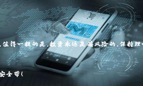 区块链技术作为一种创新的去中心化数字账本，吸引了大量投资者和技术爱好者。然而，随着其受欢迎程度的上升，许多不法分子也开始利用这一技术进行各种骗局。究竟哪些是有名的区块链骗局呢？下面我们将探讨几个著名案例，解析它们的运作机制，以及人们在投资时应该注意的事项。

1. BitConnect：一道华丽的泡沫

如果要用一个比喻来形容BitConnect，那它就像一场华丽的马戏表演，吸引了无数观众前来围观，但最终却留下了一地狼藉。BitConnect于2016年推出，号称通过一种独特的交易算法，帮助投资者实现丰厚的回报。初看起来就像是可以轻松赚大钱的梦，但实际上，这更像是一个精心设计的庞氏骗局。随着越来越多的资金涌入，BitConnect在2018年宣布关闭，许多投资者的资金也随之化为乌有。谁还没点小烦恼呢？

2. OneCoin：数字货币的“隐形人”?

谈到OneCoin，它就像是一位“隐形人”，充满了神秘感却从未真正现身。该项目创始人Ruja Ignatova自称是“数字货币女皇”，并声称OneCoin将超越比特币。虽然OneCoin从未在任何交易所上市，也没有实际的区块链支持，但这并未阻止数以万计的投资者成为“信徒”。结果，Ruja在2017年神秘失踪，投资者们面临巨额损失。这个故事提醒我们：在追求财富的同时，理性和谨慎才是最好的伙伴。

3. PlusToken：华丽的“橙子”骗局

PlusToken就像一个“华丽的橙子”，表面鲜艳诱人，谁都想咬一口。然而，它的背后却隐藏着一个庞大的骗局。这一以“钱包”名义出现的项目承诺高达1000%的投资收益，并声称其运作的模式基于区块链技术。实际上，PlusToken的运作机制与典型的庞氏骗局类似。随着越来越多的资金注入，项目创始人将资金抽走，最终导致数百万投资者受损。

4. Centra Tech：为了“数字世界的未来”

Centra Tech的故事乍听起来像是一部未来科技的大片，公司声称自己的目标是改变数字支付的方式，甚至有可能取代传统金融系统。然而，事情的真相却是，该公司创始人因诈骗被起诉，所声称的产品根本不存在。许多投资者依旧对Centra Tech抱有信心，最终却付出了惨痛的代价。此事件让人们明白，夸大的宣传是双刃剑，甜蜜的承诺往往隐藏着真实的风险。

5. Dogecoin Millionaire：网络上的“幸运星”

这似乎是一个完美的寓言，一个关于“从零到一”的故事。Dogecoin Millionaire声称投资Dogecoin会让你一夜暴富，但真正的故事大多是“暴富”的梦幻泡影。大肆宣传的微薄收益和资金链的断裂，让越来越多的善良投资者成为了这场游戏的受害者。正如一句老话所说：“天上不会掉馅饼”，想要实现财富自由，还是得靠自己努力。

如何识别区块链骗局？

面对日益复杂的市场环境，识别区块链骗局至关重要。以下是一些关键的建议，帮助投资者保护资金安全：

ul
    listrong警惕高额回报：/strong如果一个投资项目声称能带来不可思议的高收益，往往是骗局的标志。/li
    listrong透彻研究：/strong在投资之前，一定要对项目进行全面的调研，查看其技术白皮书和团队背景。/li
    listrong关注正规渠道：/strong选择知名的交易所和平台进行交易，尽量避免“草根”项目。/li
    listrong多向他人请教：/strong与经验丰富的投资者交流，获取更多信息和建议。/li
/ul

总结

区块链技术虽然带来了许多机遇，但也伴随着不少风险。在享受创新带来的好处时，我们更要保持警惕，理性投资。希望以上的几个著名骗局和应对策略，能为你的投资之路提供一些启发。值得一提的是，投资永远是有风险的，保持理性和谨慎，才能更好地规避潜在的骗局。

后记

骗局虽多，但只要我们保持警惕，投资的成功之路就一定会更加平坦。正如一句格言所说：“明智的投资者是一个拥有良好判断力的人。”在这条信息化的快车道上，记得为自己扣好每一颗安全带！