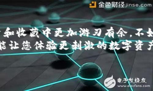 提示：以下内容为如何在TPWallet中添加ZJNFT的指南，具体操作步骤可能随时间和平台的变化而有所调整，请参考最新的官方文档和资源。此内容不构成投资建议。

什么是TPWallet？
TPWallet是一款多功能的数字钱包，它不仅支持多种数字资产的存储，还具备了强大的去中心化交易功能。在这个数字货币日益流行的时代，TPWallet宛如一个温暖的家，为您的各种数字资产提供安全和便利。而ZJNFT则是指“ZJ Non-Fungible Token”，一种独特的数字资产，它在创作、收藏和交易方面具有很大的潜力。

添加ZJNFT的前期准备
在开始这个过程之前，请确保您拥有一个TPWallet账户。如果您还没有，别担心，注册过程简单快捷，几分钟内即可完成。
接下来，您需要确保具备一定的以太坊或相关网络的原生代币用于支付交易费用。毕竟，没有人希望在支付时发现钱包“空空如也”对吧？这就好比准备一场旅行，却忘了带上钱包，尴尬到家。

步骤一：打开TPWallet
首先，打开您的TPWallet应用。如果您是在手机上进行操作，确保您的设备系统更新到最新版本，以免出现不必要的小问题。像是公司聚会时，你的同事用过的电脑总是比你的更灵敏，不是吗？
登录后，您将看到主界面，显得非常友好，仿佛在拥抱您回家。接下来，您需要找到“添加资产”或“添加代币”的选项，这通常位于主界面的某个显眼位置。

步骤二：添加ZJNFT
点击“添加资产”后，您将看到一个搜索框或是代币列表。此时，就像是站在超市的货架前，您需要在琳琅满目的商品中找到您想要的那款。
在搜索框中输入“ZJNFT”，看看它是否在列表中。如果找到，恭喜您！只需点击“添加”按钮，就能顺利添加它。如果没有找到，那也不用慌张，接下来将介绍如何手动添加它。

步骤三：手动添加ZJNFT
若搜索未果，您需要手动添加ZJNFT。通常，您需要提供该NFT的合约地址。合约地址相当于该NFT的身份证明。找到合约地址后，在TPWallet中选择“自定义代币”选项，输入合约地址和代币名称。“这就像输入您的邮寄地址，让包裹准确送到，”对此您会有这样的感觉。
请注意，输入时，任何一步出错都可能导致资产无法显示。这就好比您在邮寄的信中写错了地址，结果是包裹送到陌生人手中，真的会让人无奈。

步骤四：确认并保存
输入所有信息后，您需要仔细确认所添加的信息。在确认无误后，点击“保存”或者“添加”。这时候，您应该会看到ZJNFT已经成功添加到您的资产列表中。
如果成功了，可以开怀大笑一下，向朋友展示一下您刚添加的NFT，感觉就像拥有了一件收藏品一样，让人心潮澎湃。

小问题常见FAQ
即便是简单的操作，有时也会遇到小问题。有时候，您可能会遇到ZJNFT显示不出来的情况。这里有几个常见问题的解答：
ul
    listrong为什么我找不到ZJNFT？/strongbr有可能是您的搜索方式不对，尝试更改一下关键词，也可能是网络问题，再试一次。/li
    listrong合约地址如何找？/strongbr您可以在ZJNFT官方网站或相关的区块链浏览器中找到合约地址。/li
    listrong我忘记了选择网络，怎么办？/strongbr检查您的TPWallet设置，确认选择了正确的区块链网络，确保与ZJNFT的发行网络一致。/li
/ul

如何使用ZJNFT？
成功添加ZJNFT后，您可以进行多种操作。比如，您可以选择进一步售卖、转让，或者将它结合其他资产进行流动性挖矿。想象一下，这就像在自己的小花园里，种下了不同的植物，未来它们可能会长成参天大树，给您带来意想不到的收成。
为了保持趣味性，不妨试试用一些轻松幽默的方式与朋友分享您的新NFT。如果他们也加入，就可以一起讨论，分享各自的收藏，成为一个小小的“数字艺术品俱乐部”。

总结
在TPWallet中添加ZJNFT其实并不复杂，只要您按照步骤进行，就可以轻松搞定。在不断发展的数字资产世界中，添加和管理您的NFT将使您在投资和收藏中更加游刃有余。不如尝试一下，把这些新知识分享给朋友，说不定未来您会发现自己成为他们的“数字资产专家”。
如果您在操作中遇到问题或疑虑，记得参考TPWallet的官方文档或寻求社区帮助，毕竟，谁还没点小烦恼呢？使用这款钱包，不仅仅是为了存储，还能让您体验更刺激的数字资产的乐趣！

希望通过本篇指南，您能在TPWallet中顺利添加ZJNFT，开启数字资产之旅！