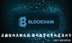 区块链的天赋之旅：解码