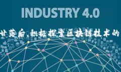 ### 小米区块链模式是什么