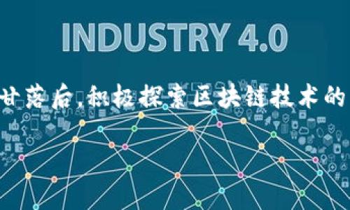 ### 小米区块链模式是什么模式？

在当今的科技时代，区块链技术逐渐走入了我们的视野，而小米作为一家创新型科技公司，自然也不甘落后，积极探索区块链技术的应用。在此，我们一起来揭开“小米区块链模式”的神秘面纱，了解它到底是怎样一种创新的商业模式。

#### 小米区块链：科技时代的“金库”之钥