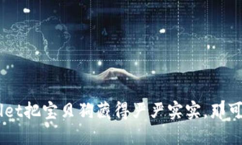 “当你的TP Wallet把宝贝狗藏得严严实实，那可得好好对待它！”