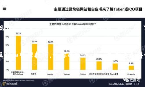若你在使用TPWallet并发现没有BNB（币安币），可以通过以下几种方式来解决这个问题：

什么是BNB？
BNB（币安币）是币安交易所推出的一种加密货币，最初被用于在交易所内支付交易手续费，并享受相应的折扣。随着币安生态系统的扩展，BNB的用途也越来越广泛，包括支持币安链上的交易、参与token销售以及作为某些去中心化应用的基础货币。

为何需要BNB？
在TPWallet这样的数字货币钱包中，BNB常常用于支付交易手续费或者在某些DApp（去中心化应用）中进行交互。如果你的TPWallet中没有BNB，可能在使用某些功能时会遇到障碍，比如进行交易、使用某则DApp等。

如何获取BNB？
以下是一些获取BNB的方式，帮你快捷方便地解决问题：

h41. 通过交易所购买/h4
最直接有效的方法就是在加密货币交易所（如币安、火币等）上购买BNB。你只需注册一个账户，将法币或其他加密货币充值到交易所，再通过简单的交易购买你需要的BNB。

h42. 从其他钱包转账/h4
如果你有朋友或者其他用户已持有BNB，可以通过他们的帮助进行转账。确保你获得正确的地址和确认转账金额。在这一过程中，确保你的钱包安全，避免发送错误地址！

h43. 参与一些活动获取BNB/h4
有时，项目会举办一些活动：例如空投、奖励等，参与这些活动将可能获得一定数量的BNB。建议你关注一些相关的群组或社群，及时获取信息。

h44. 使用去中心化交易所/h4
可以通过去中心化交易所（如PancakeSwap等）进行BNB兑换。例如，持有USDT可以直接交易成BNB，但需确保你已将其他代币转入TPWallet中，并确保完成交易手续费支付！

用TPWallet管理BNB
当你成功将BNB转入TPWallet后，接下来的步骤就是如何管理它。

h41. 查看余额/h4
在TPWallet中，你可以随时查看自己的BNB余额。关注市场动态，及时调整个人投资策略，享受加密货币带来的乐趣！

h42. 参与DeFi应用/h4
持有BNB后，你可以参与到各种DeFi应用中，比如流动性挖矿或质押。通过参与这些项目，不仅可以获得收益，还能了解更多加密货币的运作模式，是一石二鸟的选择！

轻松解决小烦恼
谁还没点小烦恼呢？没BNB的时候，心里或多或少都超急。他和小伙伴们一起去操场上打气球，突然发现忘记带气泵，急得像热锅上的蚂蚁。而现在，了解了获取BNB的方法，就不会在操场上“气”不出气球啦！

总结
无论是通过交易所购买、朋友转账、参与活动还是使用去中心化交易所，获取BNB并不难。掌握后续的操作和管理技巧，让你的TPWallet使用更加得心应手，享受数字货币世界的无限魅力！

希望以上建议能帮助你解决TPWallet中没有BNB的问题，让你畅享加密货币的乐趣！