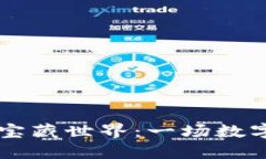 解锁TPWallet的宝藏世界：一