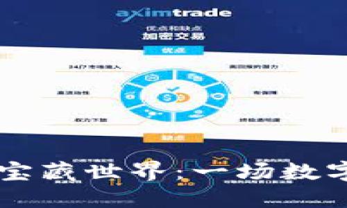 解锁TPWallet的宝藏世界：一场数字资产的冒险之旅