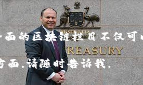 区块链栏目通常是指在一个网站、杂志、博客或其他媒体平台上专门设立的关于区块链技术及其相关内容的部分。这个栏目可能包含多个方面的内容，如区块链的基础知识、最新趋势、技术解析、应用案例、市场动态和行业分析等。

### 为什么要设立区块链栏目？

区块链技术自诞生以来，因其去中心化、安全性和透明性等特点，在金融、供应链、医疗、房地产等多个领域都引发了广泛关注。因此，设立一个专门的区块链栏目，可以帮助用户更好地了解这一技术，并且把握行业动态。

### 区块链栏目的主要内容

#### 1. 区块链基础知识

在这一部分，读者可以了解到区块链的基本概念，比如区块、链、节点、共识机制等术语的解释。甚至可以用一些简单的比喻来帮助理解，比如“区块链就像一个账本，但是这个账本是公开的，任何人都能查看而不需要担心被篡改。”

#### 2. 最新趋势

区块链行业发展迅速，新的应用场景和技术层出不穷。在这个模块中，可以介绍最前沿的技术趋势，比如NFT（非同质化代币）、DeFi（去中心化金融）、链游（区块链游戏）等，帮助读者提前洞察未来。

#### 3. 技术解析

对于一些技术性较强的内容，可以进行深入探讨，比如智能合约的工作原理、不同区块链平台的比较（如以太坊、比特币、波卡等）、区块链的安全性问题等。这部分可以吸引那些对技术有深入兴趣的读者。

#### 4. 应用案例

通过具体的案例，可以更好地展示区块链的应用价值。例如某家企业如何利用区块链技术其供应链管理，或者一项政府如何利用区块链增强数据透明度等。

#### 5. 市场动态

关注区块链技术的市场变化，如币种价格的波动、投资趋势、监管政策等。这部分内容可以帮助投资者和行业从业者及时获得信息，制定相应的策略。

#### 6. 行业分析

通过对行业的深度分析，提供一些见解和建议，帮助读者更好地理解市场环境，抓住机会。

### 如何推动区块链栏目发展

- **吸引优质内容创作者**：寻找行业专家、科技评论员、区块链爱好者等，以多元化的视角提供高质量的内容。
- **更新频率**：定期发布文章，保持栏目活力，吸引回访。
- **互动性**：可以设置评论区、问答功能，与读者进行互动，增强参与感。
- **社交媒体推广**：通过社交平台宣传区块链栏目，吸引更多的目标用户。

### 结语

在数字化迅速发展的今天，区块链技术作为一项颠覆性的创新，已成为不可忽视的力量。一个专业而全面的区块链栏目不仅可以帮助读者获取知识，还能促进这一领域的进一步发展。

希望这些内容能帮助你更好地理解区块链栏目是什么！如果你有更多具体的问题或者想深入讨论的方面，请随时告诉我。