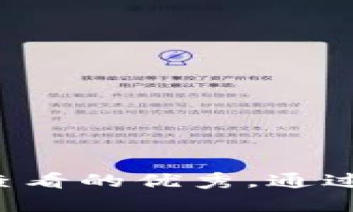思考一个推广并且便于用户查看的优秀，通过比喻或类比增加趣味性，放进