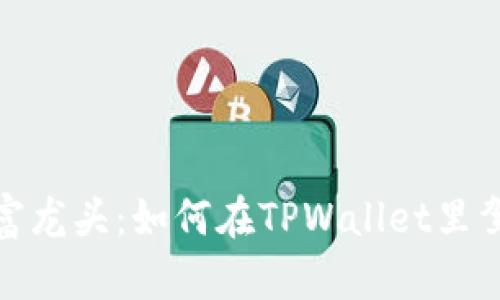 打造你的财富龙头：如何在TPWallet里驾驭代币涨潮