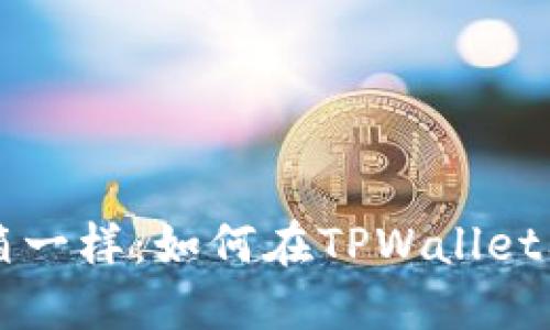 像打开宝藏箱一样：如何在TPWallet上顺利领代币
