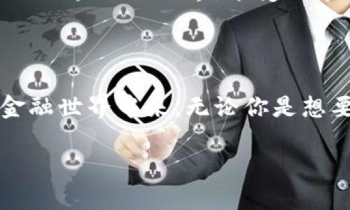 DMFA（Decentralized Multi-Financial Assets）是一个区块链项目，旨在创建一个去中心化的金融资产平台，其目标是通过区块链技术重新定义和金融服务。该项目结合了多种金融资产的交易、管理和流转功能，为用户提供高效、安全、透明的金融服务体验。

### DMFA的主要特点

1. 去中心化
DMFA最大的特点是去中心化，这意味着用户可以直接在平台上进行交易，而无需依靠中介机构。例如，传统的金融交易通常需要银行或证券公司这样的中介，但在DMFA上，所有交易都是点对点的，从而降低了费用和时间成本。

2. 多样化的金融资产
DMFA允许用户交易多种金融资产，包括但不限于加密货币、稳定币、NFT（非同质化代币）等。用户可以在一个平台上管理所有金融资产，方便又高效。

3. 高度透明
区块链技术的透明性使得所有交易记录都可以被公开查阅，确保用户的资金安全。这种透明性也减少了欺诈和不当行为的发生，让用户对平台充满信心。

4. 安全性
DMFA使用先进的加密技术来保护用户的个人信息和资金。去中心化的特性也减少了单点故障的风险，提供更高的安全保障。

### DMFA的应用场景

1. 个人用户的理财
对于个人用户来说，DMFA可以提供一个理财平台，用户可以通过交易不同的金融资产来实现资产增值。如果说传统的理财就像是在菜市场选菜，DMFA则让用户在全球范围内的“金融大超市”中自由挑选自己喜欢的“菜”。

2. 企业融资
企业也可以利用DMFA进行融资，比如发行自己的代币进行融资。这对于初创公司来说，降低了融资的门槛。就像一个初创酒吧，使用DMFA的代币融资，来吸引投资者买单，而不是像传统方式那样苦于寻找投资者。

3. 跨境支付
在国际贸易中，DMFA可以大幅提高跨境支付的效率与安全性。采用DMFA进行跨境支付，犹如一把万能钥匙，打开了国家与国家之间的经济大门，减少了汇率波动带来的困扰。

### DMFA的未来展望

1. 增强用户体验
随着技术的发展，DMFA将不断用户的体验。未来可能会引入更多的功能，比如智能合约、自动化交易等。这就好比是手机从最初的按键时代，进化到现在的全面触控，用户的使用体验每天都在提升。

2. 合作与生态建设
DMFA希望通过与其它区块链项目、金融机构合作，建立一个更大的生态系统。在这个生态系统中，各种金融服务能无缝对接，像一台协作默契的乐队，奏出动人的交响乐。

3. 普及教育与宣传
为了让更多人了解和使用DMFA，项目团队还会进行相关的教育与宣传。想想看，就像引导大家逐渐路过热闹的夜市，了解这里的小吃、娱乐、购物，逐步走进区块链的世界，享受它带来的种种好处。

### 结语

总之，DMFA作为一个去中心化的多金融资产平台，不仅具备便捷、安全、高效的特点，同时也在不断探索与创新中，让更多的人了解并参与到这个崭新的金融世界中来。无论你是想要理财的个人用户，还是寻求融资的企业，DMFA都可能成为你不可或缺的“金融伙伴”。所以，谁还没点小烦恼呢？不妨尝试一下DMFA，让你的钱“跑起来”！

如果你想深入了解DMFA的细节和功能，欢迎继续关注我们的更新信息！