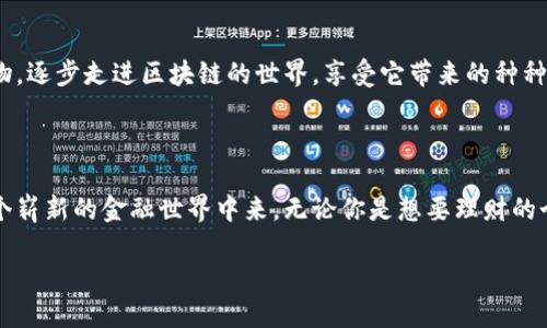 DMFA（Decentralized Multi-Financial Assets）是一个区块链项目，旨在创建一个去中心化的金融资产平台，其目标是通过区块链技术重新定义和金融服务。该项目结合了多种金融资产的交易、管理和流转功能，为用户提供高效、安全、透明的金融服务体验。

### DMFA的主要特点

1. 去中心化
DMFA最大的特点是去中心化，这意味着用户可以直接在平台上进行交易，而无需依靠中介机构。例如，传统的金融交易通常需要银行或证券公司这样的中介，但在DMFA上，所有交易都是点对点的，从而降低了费用和时间成本。

2. 多样化的金融资产
DMFA允许用户交易多种金融资产，包括但不限于加密货币、稳定币、NFT（非同质化代币）等。用户可以在一个平台上管理所有金融资产，方便又高效。

3. 高度透明
区块链技术的透明性使得所有交易记录都可以被公开查阅，确保用户的资金安全。这种透明性也减少了欺诈和不当行为的发生，让用户对平台充满信心。

4. 安全性
DMFA使用先进的加密技术来保护用户的个人信息和资金。去中心化的特性也减少了单点故障的风险，提供更高的安全保障。

### DMFA的应用场景

1. 个人用户的理财
对于个人用户来说，DMFA可以提供一个理财平台，用户可以通过交易不同的金融资产来实现资产增值。如果说传统的理财就像是在菜市场选菜，DMFA则让用户在全球范围内的“金融大超市”中自由挑选自己喜欢的“菜”。

2. 企业融资
企业也可以利用DMFA进行融资，比如发行自己的代币进行融资。这对于初创公司来说，降低了融资的门槛。就像一个初创酒吧，使用DMFA的代币融资，来吸引投资者买单，而不是像传统方式那样苦于寻找投资者。

3. 跨境支付
在国际贸易中，DMFA可以大幅提高跨境支付的效率与安全性。采用DMFA进行跨境支付，犹如一把万能钥匙，打开了国家与国家之间的经济大门，减少了汇率波动带来的困扰。

### DMFA的未来展望

1. 增强用户体验
随着技术的发展，DMFA将不断用户的体验。未来可能会引入更多的功能，比如智能合约、自动化交易等。这就好比是手机从最初的按键时代，进化到现在的全面触控，用户的使用体验每天都在提升。

2. 合作与生态建设
DMFA希望通过与其它区块链项目、金融机构合作，建立一个更大的生态系统。在这个生态系统中，各种金融服务能无缝对接，像一台协作默契的乐队，奏出动人的交响乐。

3. 普及教育与宣传
为了让更多人了解和使用DMFA，项目团队还会进行相关的教育与宣传。想想看，就像引导大家逐渐路过热闹的夜市，了解这里的小吃、娱乐、购物，逐步走进区块链的世界，享受它带来的种种好处。

### 结语

总之，DMFA作为一个去中心化的多金融资产平台，不仅具备便捷、安全、高效的特点，同时也在不断探索与创新中，让更多的人了解并参与到这个崭新的金融世界中来。无论你是想要理财的个人用户，还是寻求融资的企业，DMFA都可能成为你不可或缺的“金融伙伴”。所以，谁还没点小烦恼呢？不妨尝试一下DMFA，让你的钱“跑起来”！

如果你想深入了解DMFA的细节和功能，欢迎继续关注我们的更新信息！